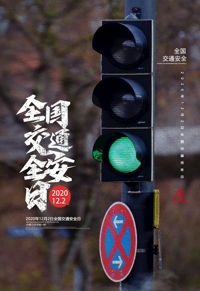 交通安全日图片(2362X3543(DPI:200))psd模版下载