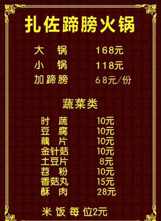 火锅菜单 菜谱 价格表 价目表图片