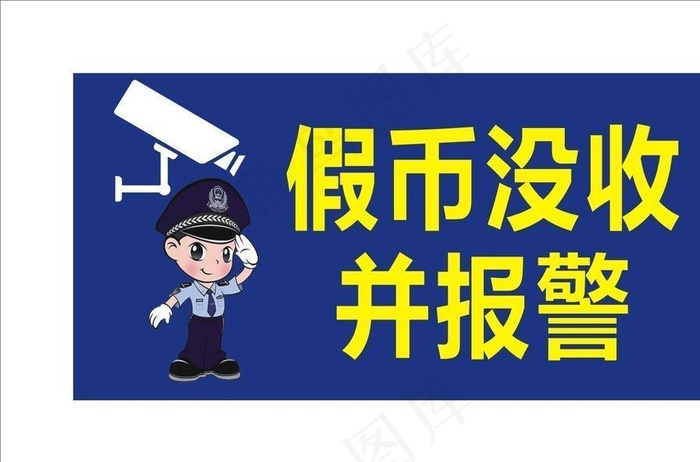 假币没收图片cdr矢量模版下载