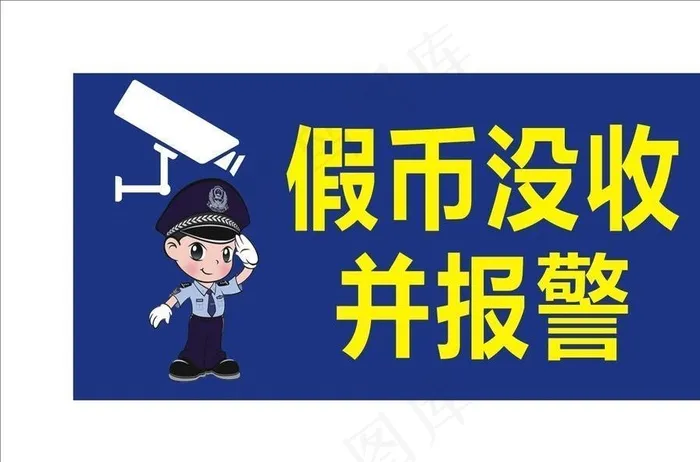假币没收图片cdr矢量模版下载