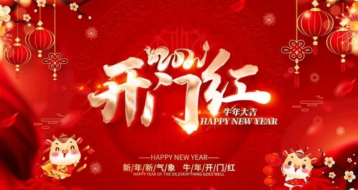 开门红图片(4724X2657(DPI:150))psd模版下载