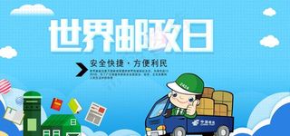 世界邮政日图片