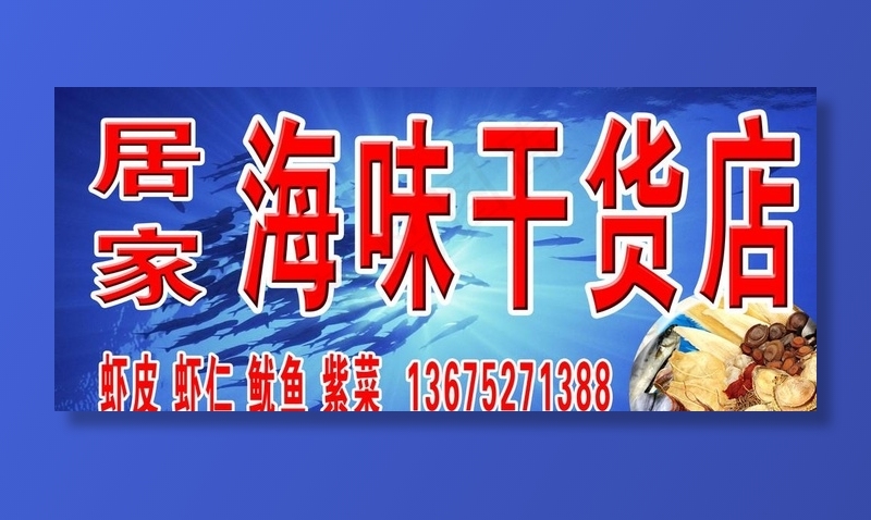海干货店图片