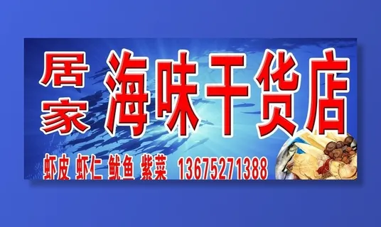 海干货店图片