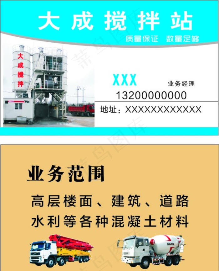搅拌站名片  模版图片cdr矢量模版下载