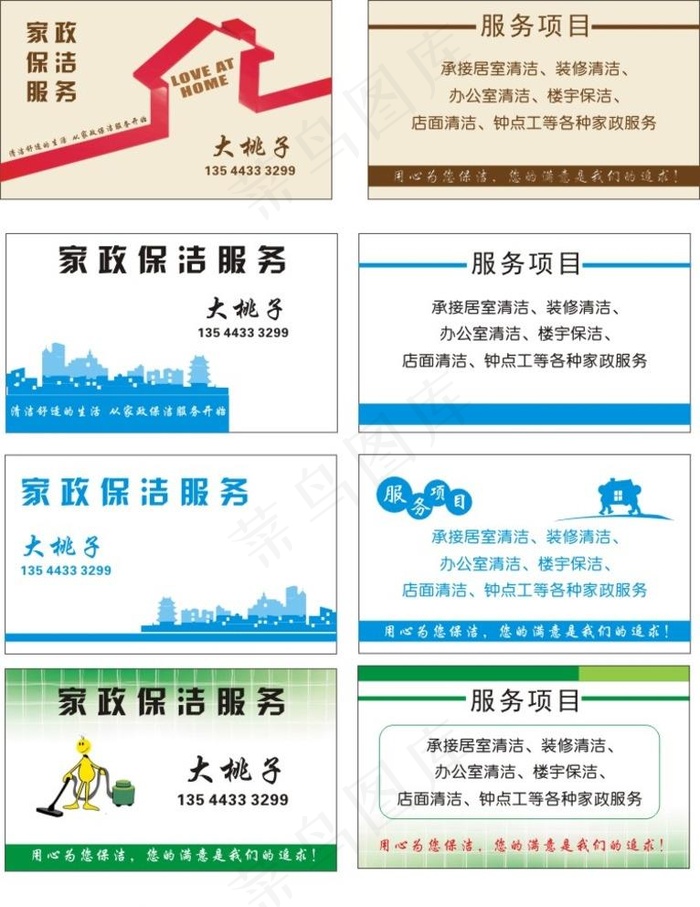 家政 保洁 服务 名片 设计图片cdr矢量模版下载