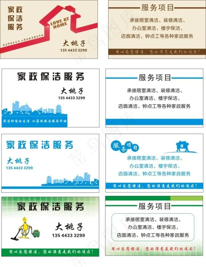 家政 保洁 服务 名片 设计图片cdr矢量模版下载