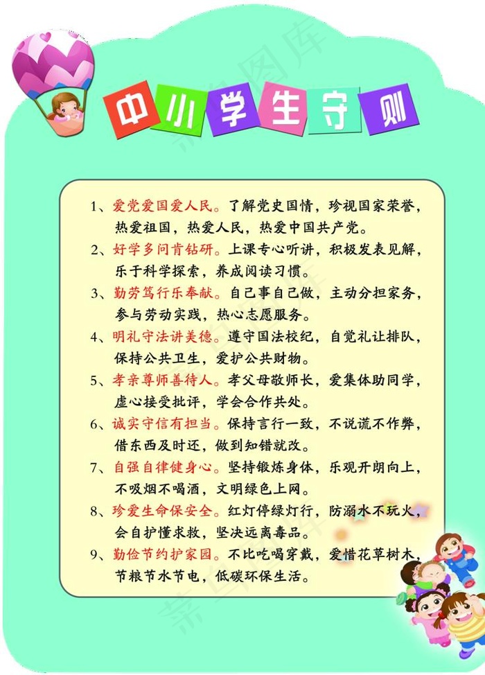 中小学生守则图片psd模版下载