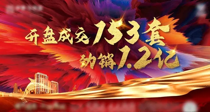 地产开盘红金图片psd模版下载