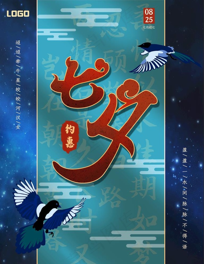 七夕图片(7087X9449(DPI:300))psd模版下载