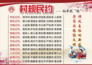 村规民约图片