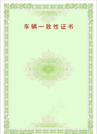 一致性证书图片