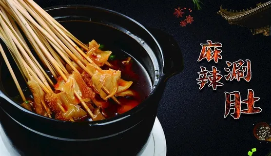 麻辣涮肚图片 麻辣涮肚图片