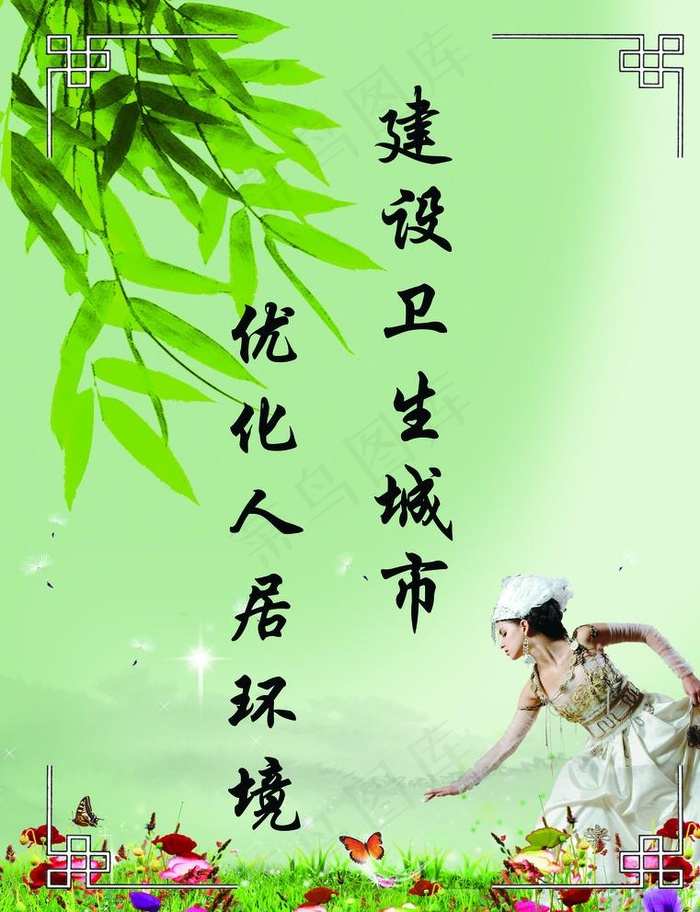 建设卫生城市优化人居环境图片(6850X9213(DPI:300))psd模版下载