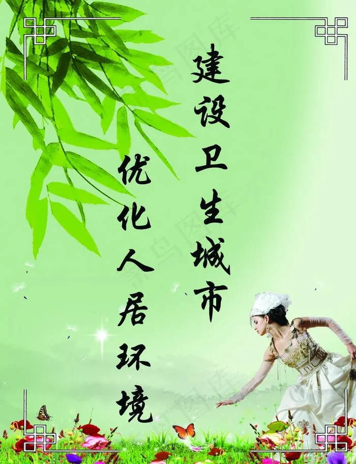 建设卫生城市优化人居环境图片(6850X9213(DPI:300))psd模版下载