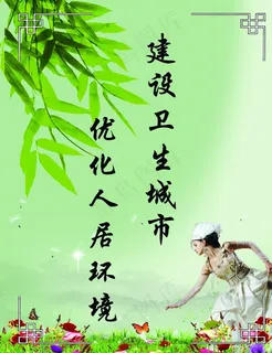建设卫生城市优化人居环境图片