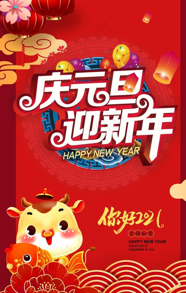 元旦图片(3750X5626(DPI:300))psd模版下载