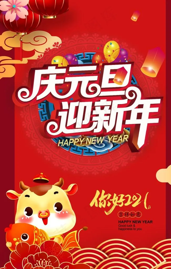 元旦图片(3750X5626(DPI:300))psd模版下载
