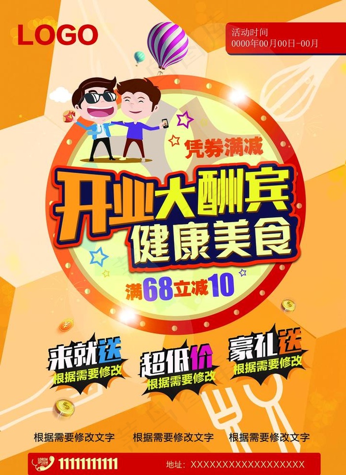 开业大酬宾活动宣传单图片