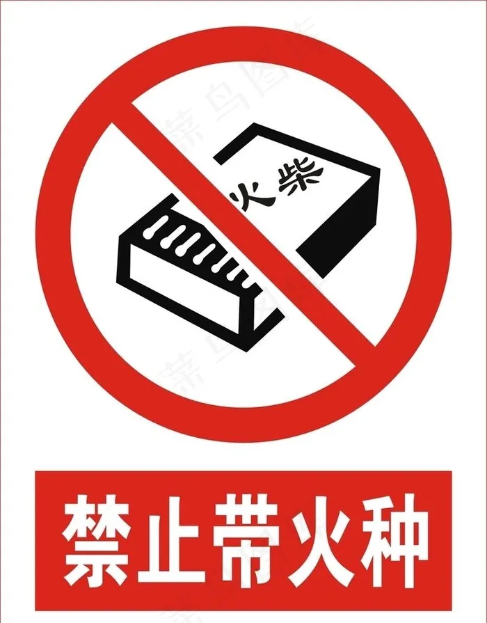 禁止带火种图片cdr矢量模版下载