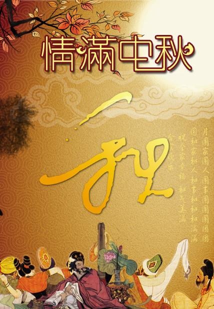 中秋题材之情满中秋主题海报PSD素材图片(2000X2829(DPI:300))psd模版下载