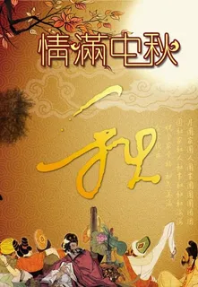 中秋题材之情满中秋主题海报PSD素材图片 中秋题材之情满中秋主题海报PSD素材图片