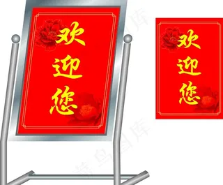 欢迎牌图片