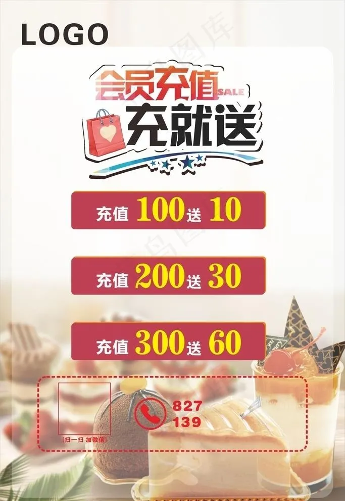 蛋糕店充值海报图片
