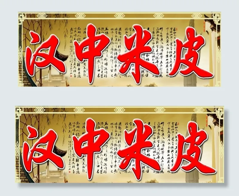 汉中米皮图片(8268X3307(DPI:70))psd模版下载