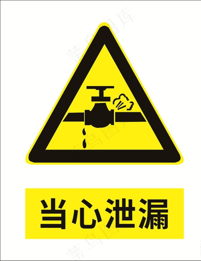 当心泄漏图片cdr矢量模版下载