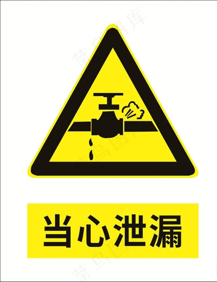 当心泄漏图片cdr矢量模版下载