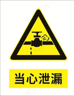当心泄漏图片