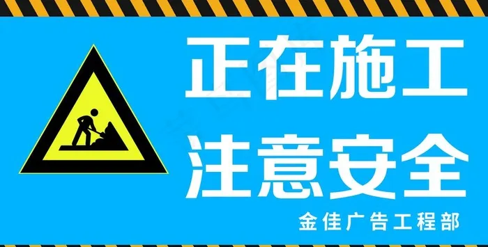 正在施工  注意安全图片psd模版下载