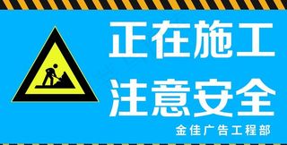 正在施工  注意安全图片