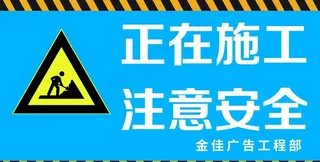 正在施工  注意安全图片