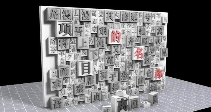 离骚活字墙图片