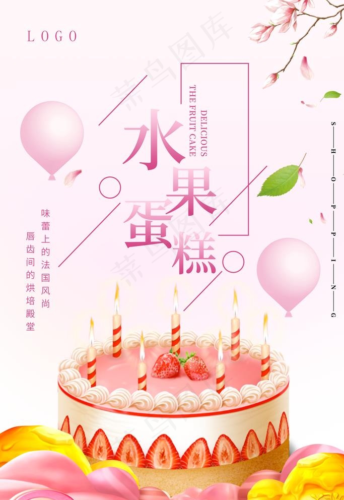 粉色水果蛋糕美食海报设计图片