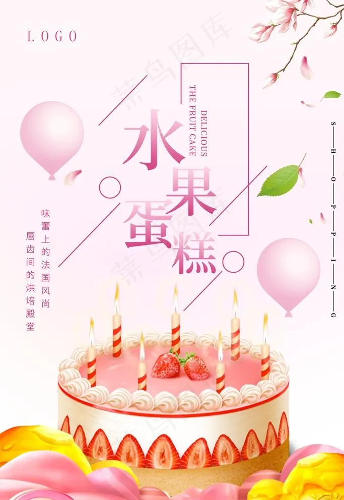 粉色水果蛋糕美食海报设计图片