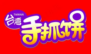 *手抓饼图片