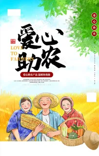 爱心助农图片