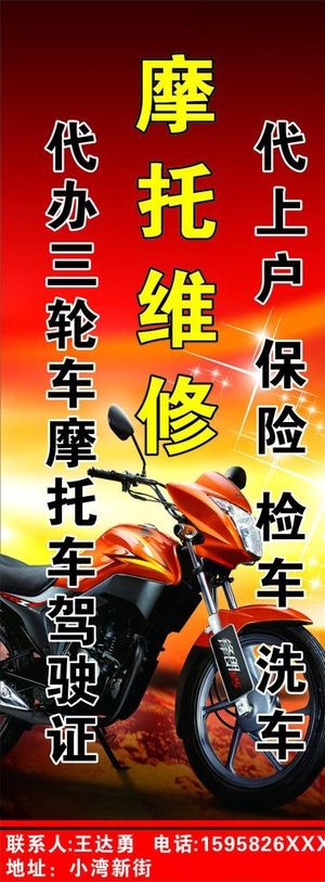 摩托车维修 摩托车广告图片