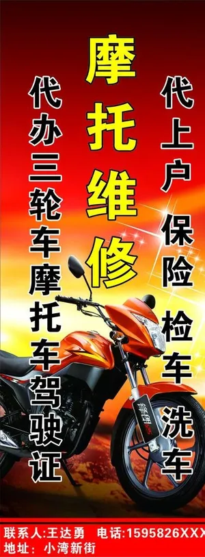 摩托车维修 摩托车广告图片