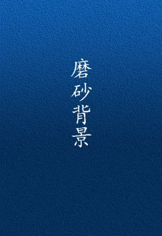 蓝色磨砂背景图片