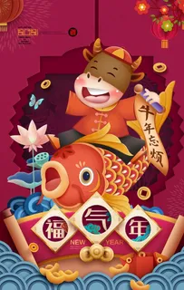牛年海报图片 牛年海报图片