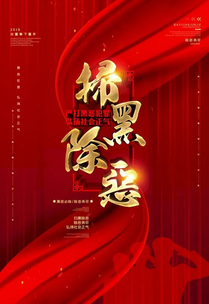扫黑除恶图片(4724X7087(DPI:200))psd模版下载