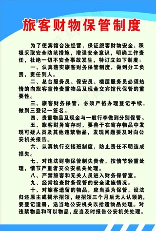 旅客财务保管制度图片