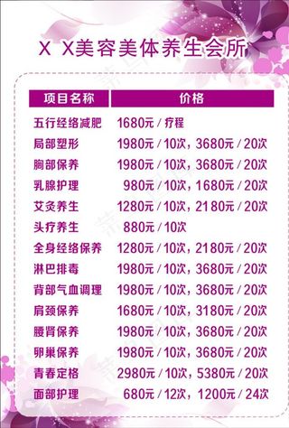 美容会所价目表图片