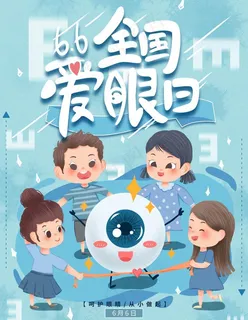 爱眼日图片