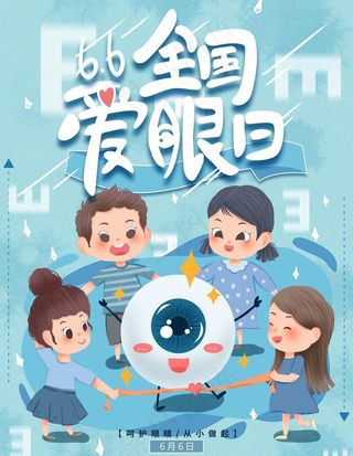 爱眼日图片
