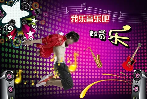 ktv音乐海报图片